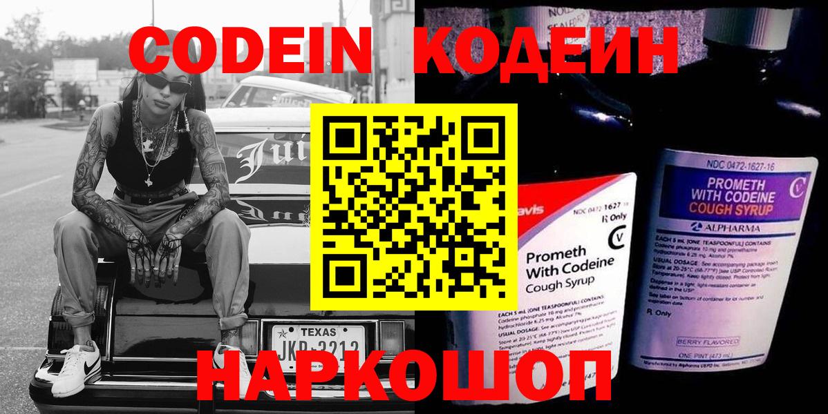 Codein напиток Lean (лин)  Кодеин Purple Drank  Добрянка  Вход с VPN 